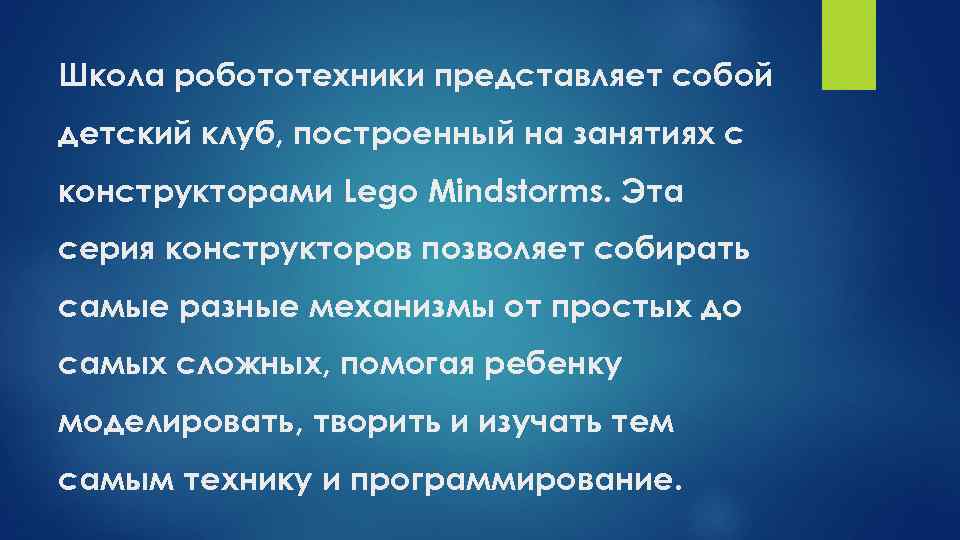 Школа робототехники представляет собой детский клуб, построенный на занятиях с конструкторами Lego Mindstorms. Эта