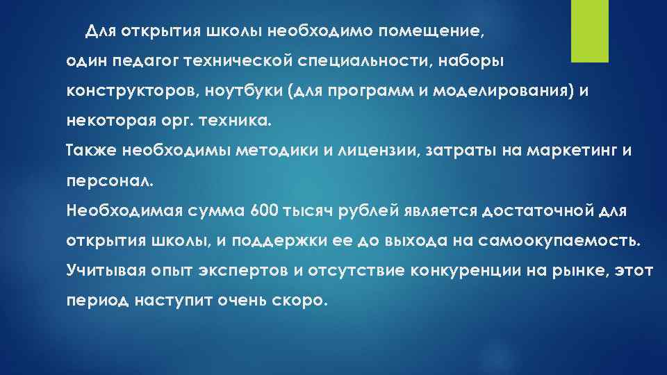 Для открытия школы необходимо помещение, один педагог технической специальности, наборы конструкторов, ноутбуки (для программ