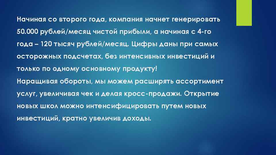 Начиная со второго года, компания начнет генерировать 50. 000 рублей/месяц чистой прибыли, а начиная