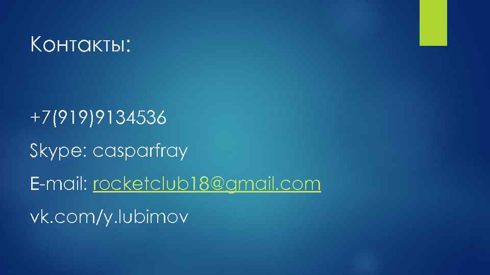 Контакты: +7(919)9134536 Skype: casparfray E-mail: rocketclub 18@gmail. com vk. com/y. lubimov 