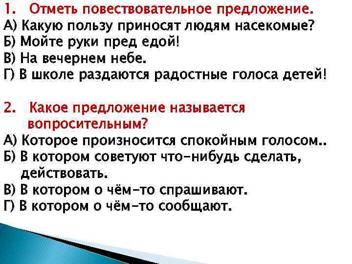 1. Отметь повествовательное предложение. А) Какую пользу приносят людям насекомые? Б) Мойте руки пред