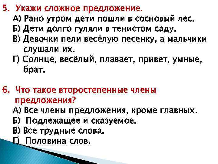 5. Укажи сложное предложение. А) Рано утром дети пошли в сосновый лес. Б) Дети