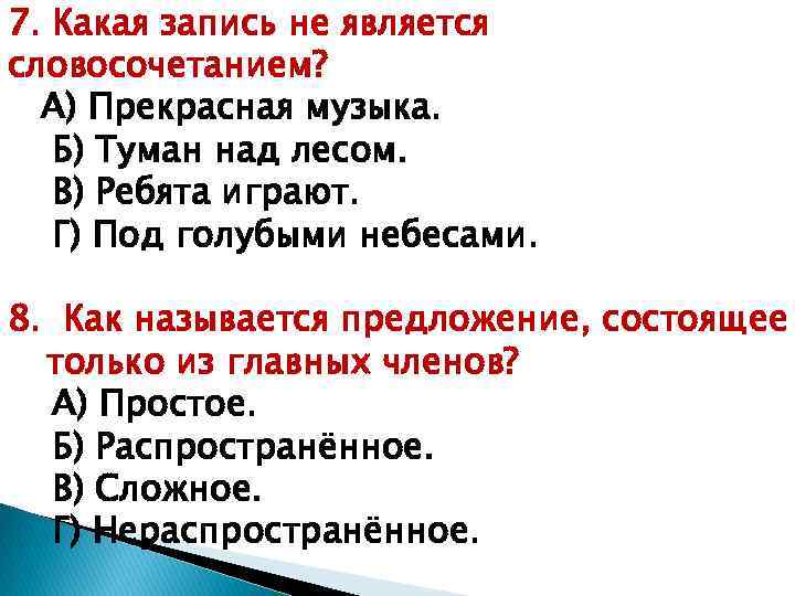 Укажите какие слова являются словосочетанием. Какая запись неявляетмя сдовосочеьанием. Какая запись не является словосочетанием прекрасная музыка. Какая запись не является словосочетанием 3 класс. Туман составить предложение.