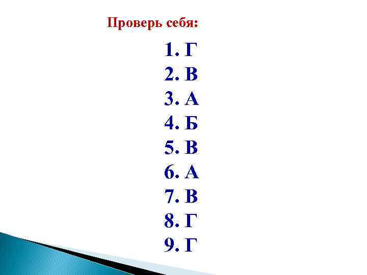 Проверь себя: 1. Г 2. В 3. А 4. Б 5. В 6. А