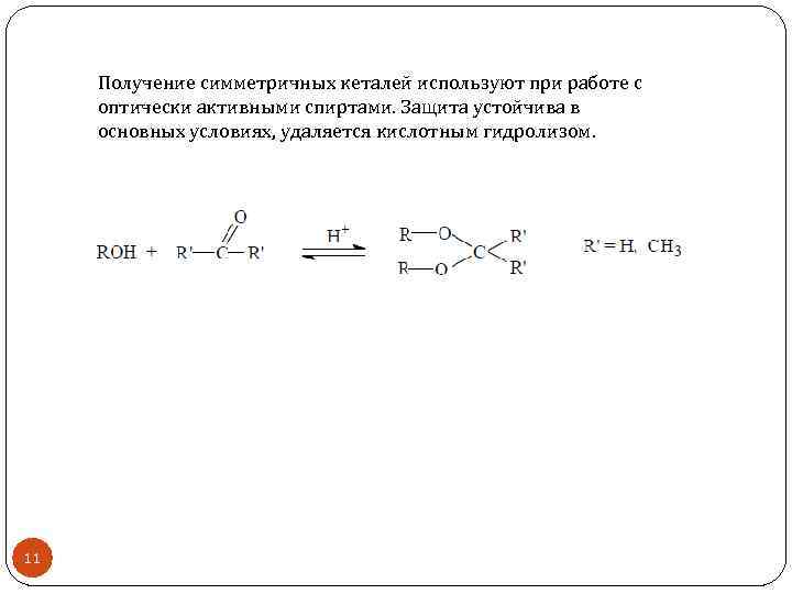 Получение симметричных кеталей используют при работе с оптически активными спиртами. Защита устойчива в основных