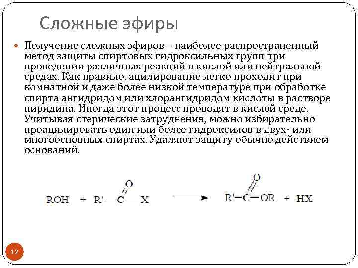 Сложные эфиры Получение сложных эфиров – наиболее распространенный метод защиты спиртовых гидроксильных групп при