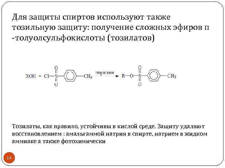 Для защиты спиртов используют также тозильную защиту: получение сложных эфиров п -толуолсульфокислоты (тозилатов) Тозилаты,