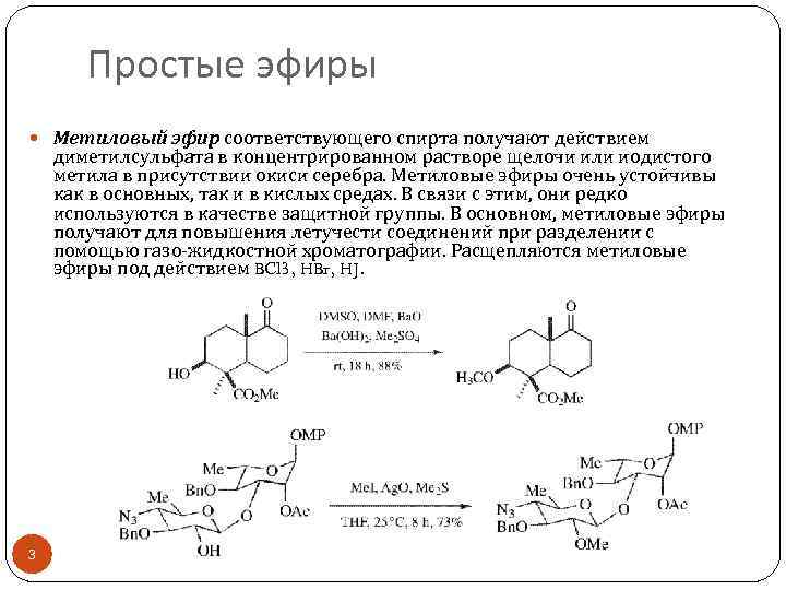 Метанол метанол простой эфир. Получение метилового эфира. Схема получения диметилсульфата. Метиловый эфир простой эфир. Простые метиловые эфиры.