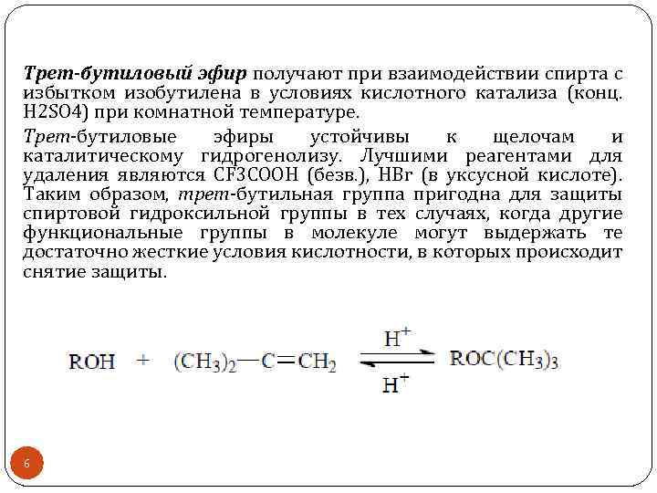 Возьми эфира. Трет-бутиловый спирт h2so4. Трет бутиловый спирт получение. Дегидратация Трет бутилового спирта. Получение бутилового спирта.