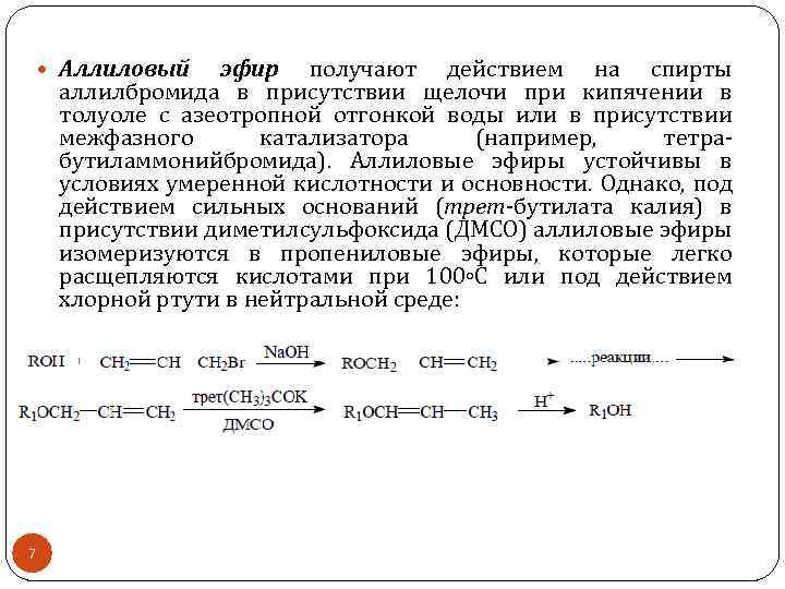  Аллиловый эфир получают действием на спирты аллилбромида в присутствии щелочи при кипячении в
