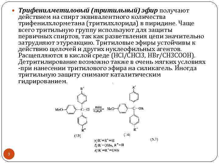  Трифенилметиловый (тритильный) эфир получают действием на спирт эквивалентного количества трифенилхлорметана (тритилхлорида) в пиридине.
