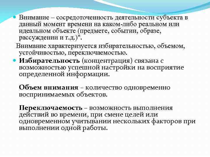  Внимание – сосредоточенность деятельности субъекта в данный момент времени на каком-либо реальном или