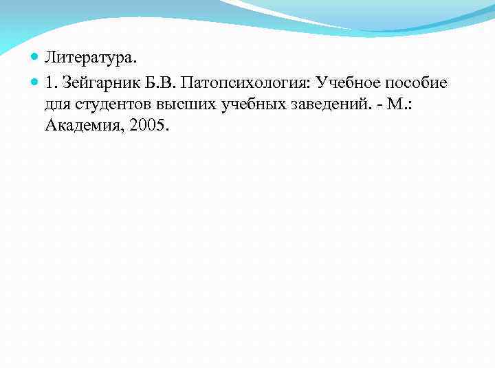  Литература. 1. Зейгарник Б. В. Патопсихология: Учебное пособие для студентов высших учебных заведений.