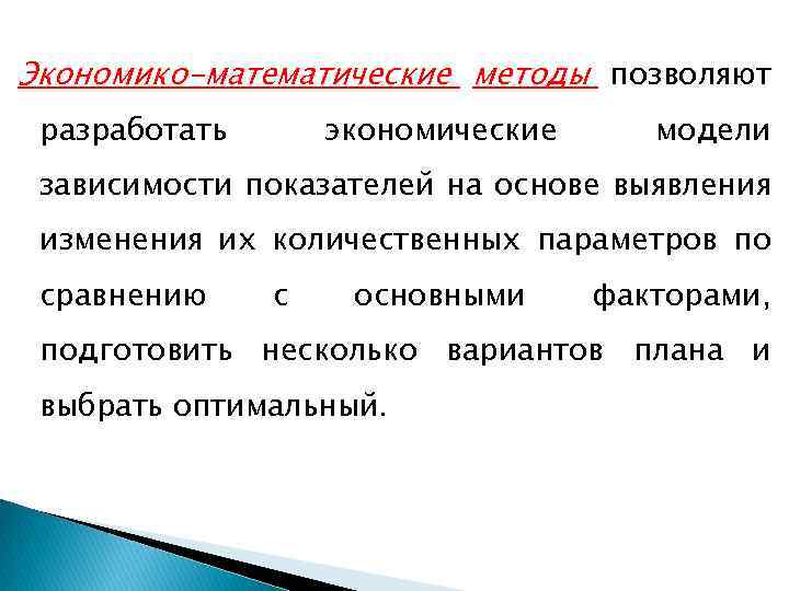 Выявить изменения. Экономико-математические методы планирования. Экономико-математические методы картинки. Экономическо математический метод. Математические методы позволяют.