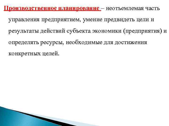 Производственное планирование – неотъемлемая часть управления предприятием, умение предвидеть цели и результаты действий субъекта