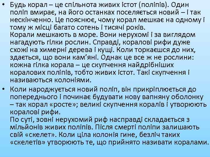  • Будь корал – це спільнота живих істот (поліпів). Один поліп вмирає, на