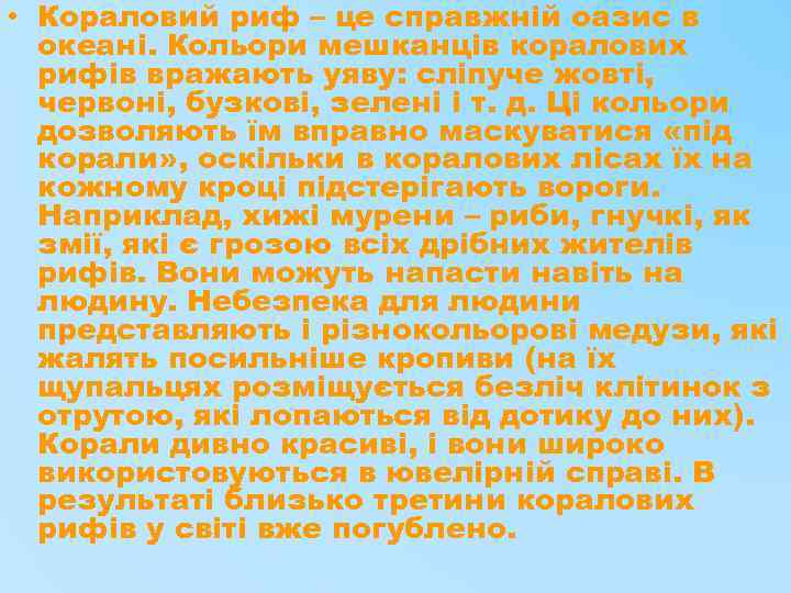  • Кораловий риф – це справжній оазис в океані. Кольори мешканців коралових рифів