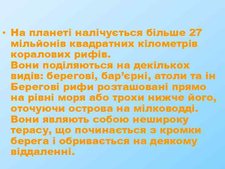  • На планеті налічується більше 27 мільйонів квадратних кілометрів коралових рифів. Вони поділяються
