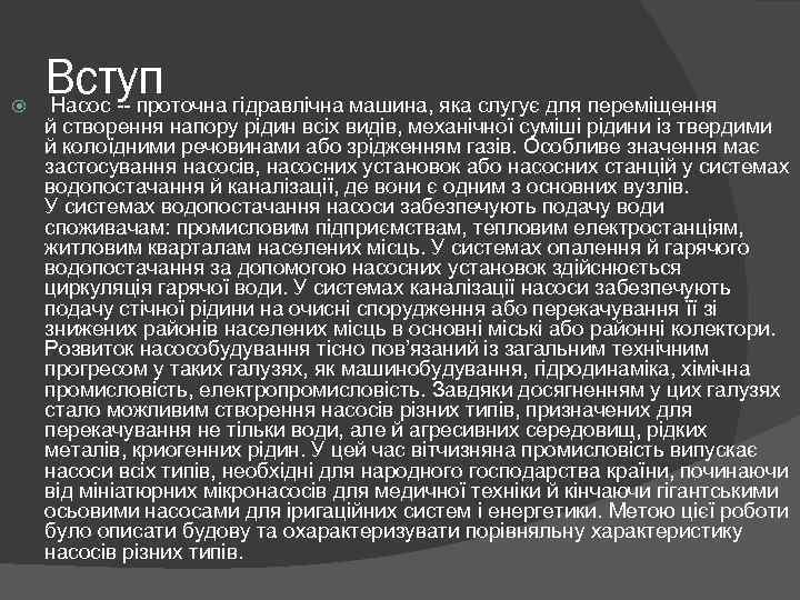  Вступ Насос -- проточна гідравлічна машина, яка слугує для переміщення й створення напору