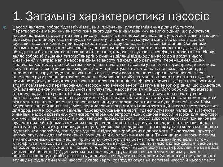 1. Загальна характеристика насосів Насоси являють собою гідравлічні машини, призначені для переміщення рідин під