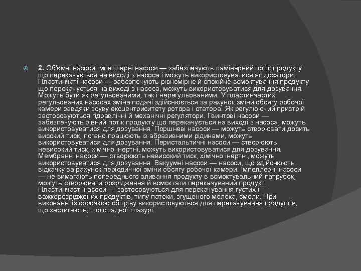  2. Об'ємні насоси Імпеллерні насоси — забезпечують ламінарний потік продукту що перекачується на