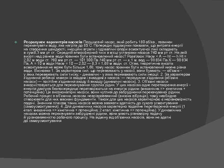  Розрахунок параметрів насосів Поршневий насос, який робить 160 об/хв. , повинен перекачувати воду,