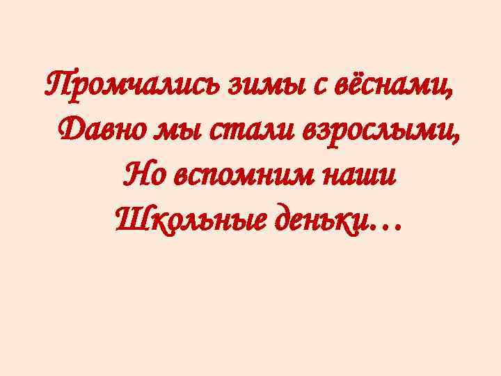 Песня дети стали взрослыми. Промчались зимы с веснами давно мы стали взрослыми. Какими мы стали картинки. Мы стали взрослыми. Вы стали взрослыми.