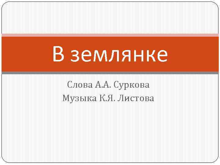 В землянке Слова А. А. Суркова Музыка К. Я. Листова 