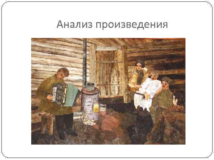 Анализ произведения 