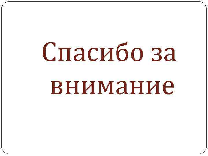 Спасибо за внимание 