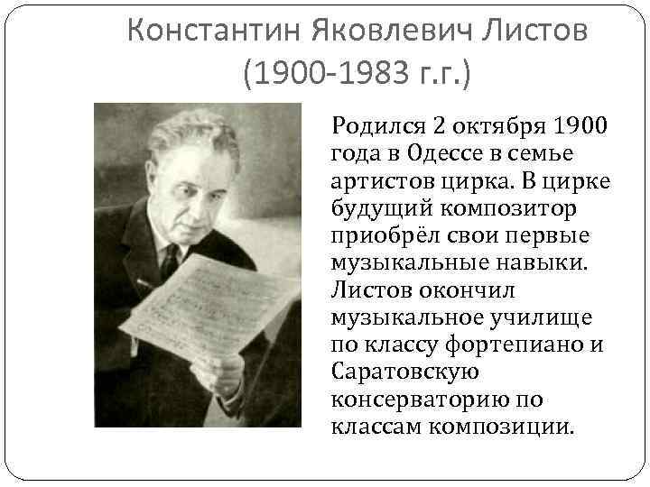 Константин Яковлевич Листов (1900 -1983 г. г. ) Родился 2 октября 1900 года в