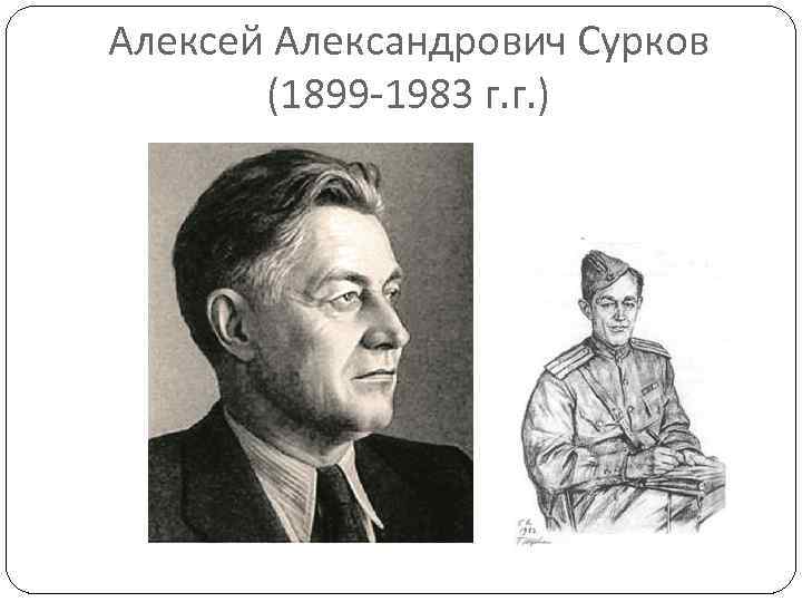 Алексей Александрович Сурков (1899 -1983 г. г. ) 