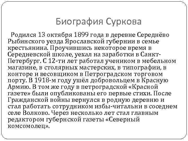 Биография Суркова Родился 13 октября 1899 года в деревне Середнёво Рыбинского уезда Ярославской губернии