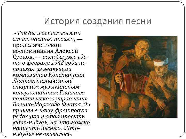 История создания песни «Так бы и остались эти стихи частью письма, — продолжает свои