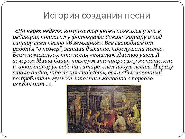История создания песни «Но через неделю композитор вновь появился у нас в редакции, попросил