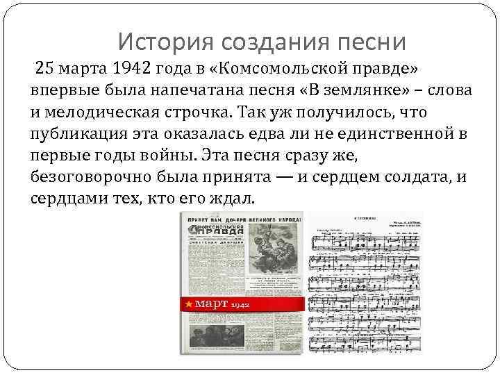 История создания песни 25 марта 1942 года в «Комсомольской правде» впервые была напечатана песня