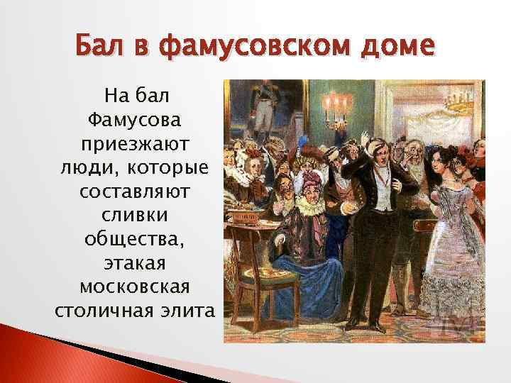 Бал в фамусовском доме На бал Фамусова приезжают люди, которые составляют сливки общества, этакая