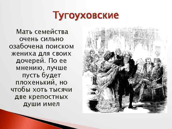 Тугоуховские Мать семейства очень сильно озабочена поиском жениха для своих дочерей. По ее мнению,