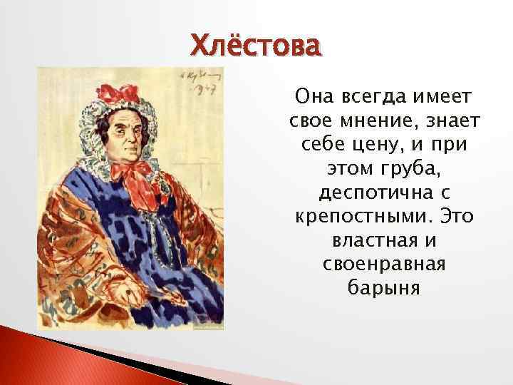 Хлёстова Она всегда имеет свое мнение, знает себе цену, и при этом груба, деспотична