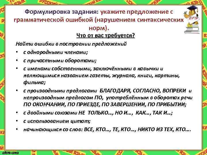 Грамматические нормы нарушены в предложении. Задание на тему грамматические ошибки в предложении. Нарушение в построении предложения с однородными членами. Как указать предложение с однородными причастными оборотами. Нарушение синтаксической нормы в предложении с именем собственным.