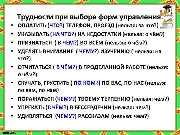 Трудности при выборе форм управления. • • • ОПЛАТИТЬ (ЧТО? ) ТЕЛЕФОН, ПРОЕЗД (нельзя: