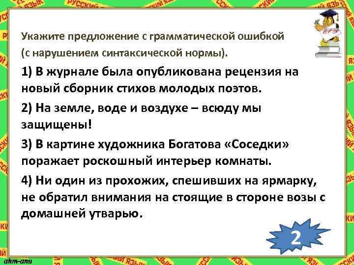 Предложения с грамматическими нарушениями. Грамматические ошибки в предложениях. Предложение с грамматической синтаксической ошибкой. Укажите предложение с грамматической ошибкой. Укажите предложение с грамматической оши.