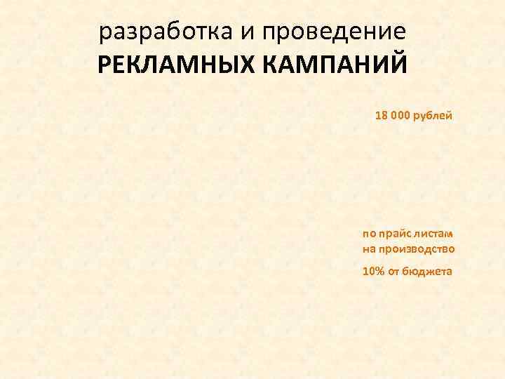 разработка и проведение РЕКЛАМНЫХ КАМПАНИЙ 18 000 рублей по прайс листам на производство 10%