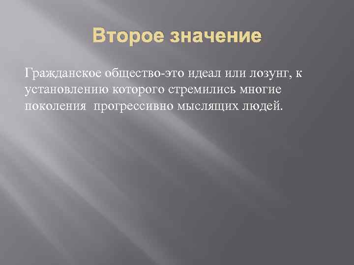 Второе значение Гражданское общество-это идеал или лозунг, к установлению которого стремились многие поколения прогрессивно