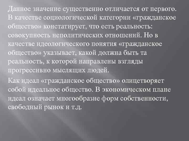 Данное значение существенно отличается от первого. В качестве социологической категории «гражданское общество» констатирует, что