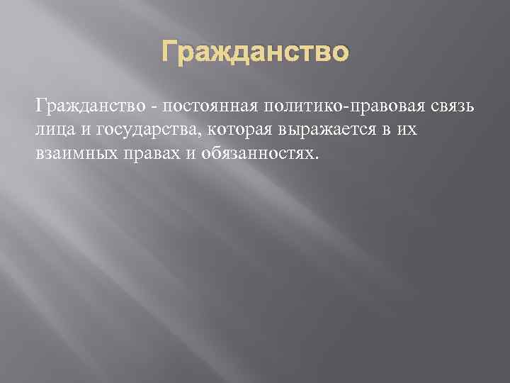 Гражданство - постоянная политико-правовая связь лица и государства, которая выражается в их взаимных правах