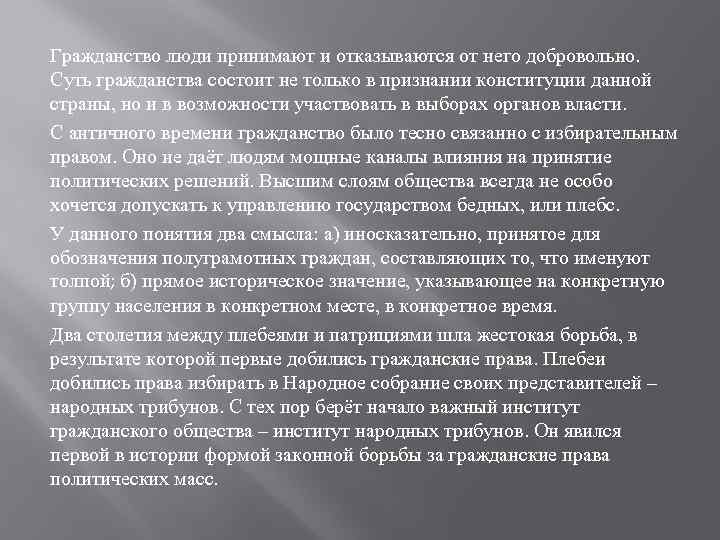 Гражданство люди принимают и отказываются от него добровольно. Суть гражданства состоит не только в