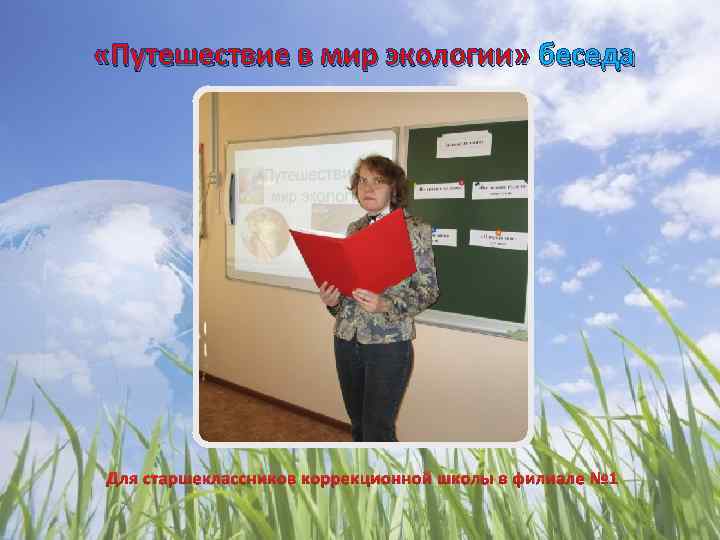  «Путешествие в мир экологии» беседа Для старшеклассников коррекционной школы в филиале № 1