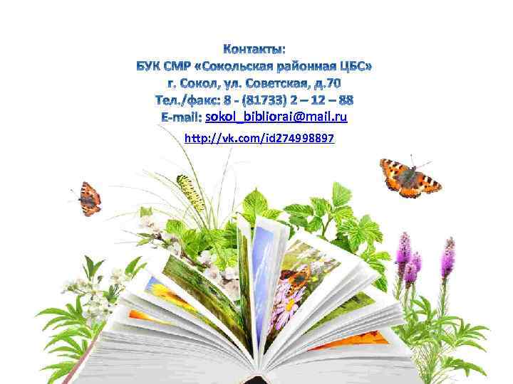 sokol_bibliorai@mail. ru http: //vk. com/id 274998897 