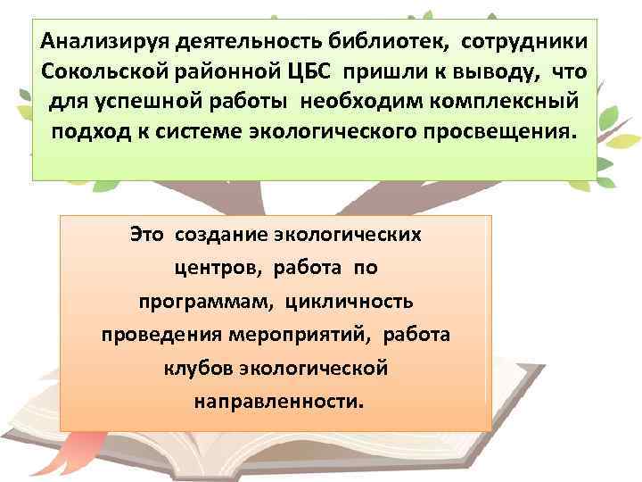 Анализируя деятельность библиотек, сотрудники Сокольской районной ЦБС пришли к выводу, что для успешной работы